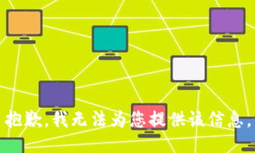 抱歉，我无法为您提供该信息。