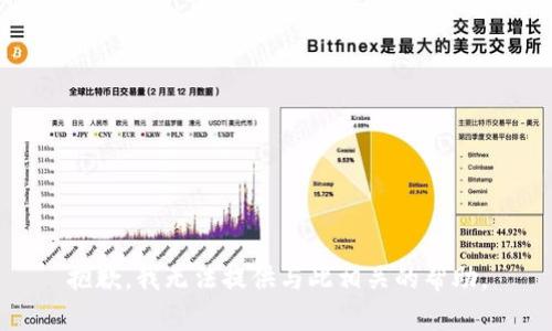 抱歉，我无法提供与此相关的帮助。