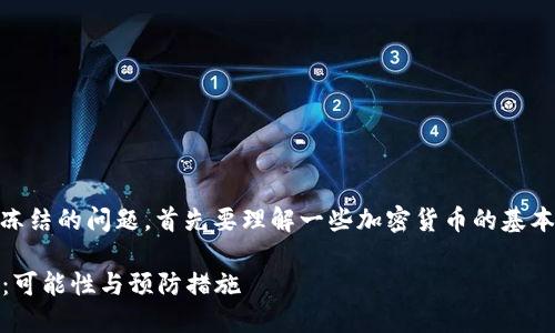 关于个人USDT钱包是否会被冻结的问题，首先要理解一些加密货币的基本概念以及相关的法律和政策。

### 个人USDT钱包的冻结：可能性与预防措施