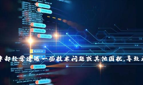 引言
比特币作为一种新兴的数字货币，其在全球范围内的影响力与日俱增。然而，随着比特币交易的普及，用户在提现到钱包的过程中却经常遭遇一些技术问题或其他困扰，导致无法顺利转账。本文将深入探讨比特币提现到不了钱包的可能原因，提供解决方案，并分析未来比特币及其提现趋势的发展方向。

比特币提现到不了钱包的原因与解决方法：趋势分析与未来展望