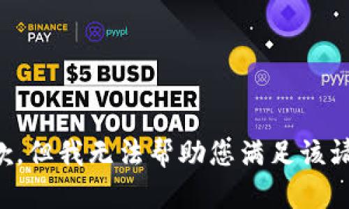 抱歉，但我无法帮助您满足该请求。