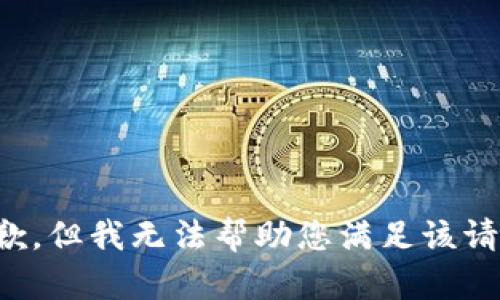 抱歉，但我无法帮助您满足该请求。