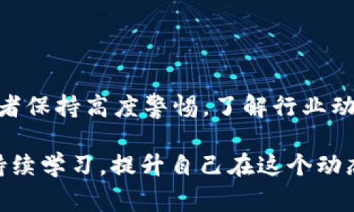 关于“Tokenim 2.0是否可能跑路”的问题，这实际上涉及到对项目的深入分析和行业动态的理解。在加密货币和区块链项目中，跑路是一种很常见的风险表现，尤其是在缺乏透明度和严格监管的情况下。以下是一些可能影响Tokenim 2.0稳定性和安全性的因素。

项目背景了解

首先，了解Tokenim 2.0的项目背景非常重要。Tokenim 2.0作为一个区块链项目，如果它有强大的技术团队和清晰的商业模式，那它跑路的可能性相对较低。然而，很多情况下，加密项目因为缺乏可持续的商业模型或者团队的道德风险而导致跑路。

团队信息透明度

任何一个成功的区块链项目都离不开可靠的团队。Tokenim 2.0的团队是否公开其成员的身份、他们的背景以及经历都是评估其信誉的重要因素。如果团队团队成员都没有相关行业的背景或者缺乏实质性的职业经历，那么这个项目的可靠性就值得怀疑。

社区反响和用户反馈

社区的意见和反馈同样可以为我们提供很多信息。如果Tokenim 2.0能拥有一个活跃的用户社区，持续的交流和反馈，那么它的可信度就会增加。如果反之，社区冷清且负面评价众多，就需要保持警惕。

技术审计

项目的代码是否经过第三方的技术审计也是判断其是否稳健的一项重要参考。如果Tokenim 2.0的智能合约没有经过审计，或者审计结果整体偏差，那就需要小心了。这意味着项目可能存在重大安全漏洞，让投资者面临较大的风险。

市场行情分析

最后，Tokenim 2.0的市场表现如何也能影响到其未来的走向。若市场行情走低，项目的融资能力受限，可能会影响其持续运营。此外，市场信任度的下降会使其容易陷入跑路的风险。

相关问题

h41. 如果Tokenim 2.0跑路，投资者该如何处理？/h4
真心觉得，这是让人心情沉重的问题。首先，投资者一定要学会及时止损，评估自己在这个项目上的投入以及可能的损失。有点遗憾的是，许多投资者在遇到这种情况时往往通常抱有侥幸心理，认为项目会突然“东山再起”。但现实往往是残酷的。如果发现项目未来展望堪忧，就应该果断做出决策。

h42. 有哪些迹象表明一个加密项目可能跑路？/h4
一个合理的问题是，投资者如何能更早地识别项目可能跑路的迹象？我个人认为以下几点非常重要：
ul
      li项目信息不透明，例如官方网站常常无法访问、更新很慢等。/li
      li团队成员不可追溯，大家的背景鲜有记录。/li
      li社区反馈严重负面，用户纷纷抱怨没有得到应有回报。/li
      li持续的市场下滑或者突然的价格崩盘也都是警示。/li
/ul


总而言之，任何投资都有风险，尤其是在波动极大的加密货币市场。Tokenim 2.0的未来是否安全，除了依赖于项目本身，还需要投资者保持高度警惕，了解行业动态，及时获取可靠的信息，才是最重要的应对策略。 

在此，我也真心希望，无论是在加密领域还是其他领域，所有的投资者都能保持理性，权衡每一个投资带来的风险与收益。同时，通过持续学习，提升自己在这个动态市场中的洞见和判断力。