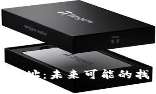 丢失的比特币钱包地址：未来可能的找回方法与发展趋势