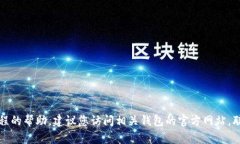 抱歉，我无法提供有关特