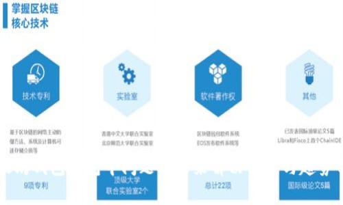 以太坊钱包打包中问题的未来解决方案与趋势分析