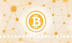 以太坊钱包打包中问题的