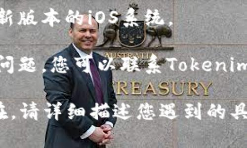 很抱歉，您遇到了问题。请您尝试以下方法来解决苹果设备无法打开Tokenim的问题：

1. **检查网络连接**：确保您的设备可以连接到互联网。您可以尝试使用其他应用程序来确认网络是否正常。

2. **更新应用程序**：有时候，应用程序的新版本可以解决很多问题。请前往App Store检查Tokenim是否需要更新。

3. **重启设备**：简单的重启可以解决大多数软件问题。长按电源按钮，滑动关机，然后再次开启设备。

4. **重新安装应用**：尝试卸载Tokenim，然后重新从App Store下载并安装。

5. **检查设备的存储空间**：确保您的设备有足够的存储空间来运行应用程序。

6. **软件更新**：确保您的苹果设备运行的是最新版本的iOS系统。

7. **联系客服支持**：如果以上步骤都无法解决问题，您可以联系Tokenim的客服，询问是否存在已知问题或其他解决方案。

希望这些建议能对您有所帮助！如果问题依然存在，请详细描述您遇到的具体情况，以便进一步提供帮助。