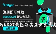 最权威的USDT钱包及其未来