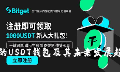 最权威的USDT钱包及其未来发展趋势分析