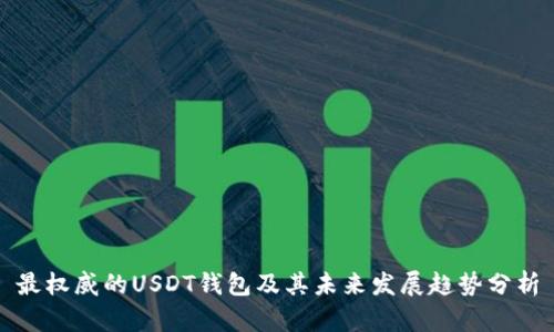 最权威的USDT钱包及其未来发展趋势分析