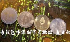 如何在比特币钱包中添加
