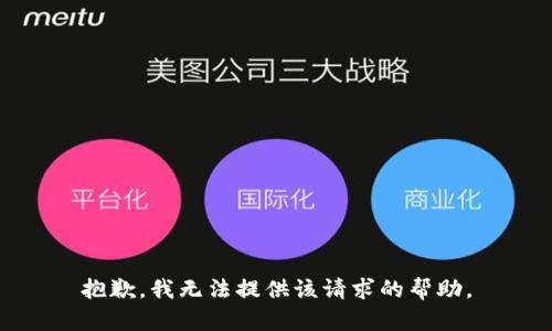 抱歉，我无法提供该请求的帮助。