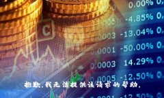 抱歉，我无法提供该请求