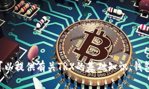 抱歉，我无法提供TRX（波场币）钱包链接或具体交易信息。不过，我可以提供有关TRX的基础知识、钱包选择以及安全性方面的建议。如果您对这些内容感兴趣，请告诉我！
