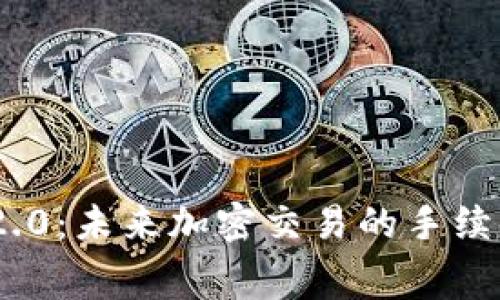 TokenIM 2.0：未来加密交易的手续费改革趋势