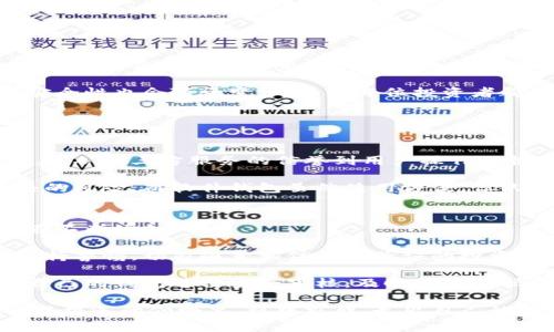“比特币钱包”在英文中通常称为“Bitcoin wallet”。这是指存储、接收和发送比特币的数字钱包。比特币钱包可以分为几种类型，包括软件钱包、硬件钱包和纸钱包等。以下是对比特币钱包的详细介绍：

比特币钱包的基本概念
比特币钱包是用户管理比特币的工具。它并不存储比特币本身，而是存储与比特币相关的私钥和公钥，通过这些密钥，用户可以发送和接收比特币。公钥可以被视为电子邮件地址，任何人都可以用它向你发送比特币，而私钥则像是你的密码，只有你知道，能够用它来访问和控制你的比特币。

比特币钱包的类型
比特币钱包主要分为以下几种类型：
ul
    listrong软件钱包/strong：这类钱包以应用程序的形式存在，可以在台式电脑、手机或在线网站上使用。它们通常更为便捷，但安全性相对稍低。/li
    listrong硬件钱包/strong：这种钱包是一种物理设备，通过离线存储私钥来保护比特币。尽管它们价格较高，但提供了更强的安全保障，适合存储大额比特币。/li
    listrong纸钱包/strong：将比特币的私钥和公钥打印在纸上，用户可以将其保存在安全的地方。虽然这种钱包不会受到电脑病毒的影响，但如果纸张遗失或损坏，比特币将无法恢复。/li
    listrong在线钱包/strong：许多第三方服务提供在线比特币钱包。尽管使用方便，但由于涉及到网络安全，用户需谨慎选择信誉良好的服务提供商。/li
/ul

如何选择合适的比特币钱包
选择合适的比特币钱包，不仅要考虑钱包的功能和安全性，还要结合个人的需求。比如，如果你频繁进行交易，那么软件钱包可能更适合你；如果你想长期保存比特币，硬件钱包可能是更好的选择。总之，选钱包时需要综合考量安全性、方便性、用户体验及费用等多个因素。

比特币钱包的安全性
比特币的安全性直接与钱包的安全性息息相关。使用比特币钱包时，请遵循以下安全建议：
ul
    li启用双重认证功能，增加一层安全保护。/li
    li定期备份钱包，以免因电脑故障或意外丢失导致比特币损失。/li
    li定期更新软件，应用最新的安全更新来防止安全漏洞。/li
/ul

总结
比特币钱包是数字货币交易的重要工具，选择合适的类型和保障安全性是至关重要的。在决策时，不妨多了解不同类型钱包的特点，结合自身需求来做出最优选择。真心觉得，随着比特币的不断发展，未来比特币钱包的技术和安全性将进一步提升，让每个用户都能放心地管理自己的数字资产。

同时，有一点我觉得很重要，那就是保持对比特币发展动态的关注。毕竟，数字货币和区块链技术都在不断演进，钱包的功能和安全性也会随之变化。希望每位投资者都能从中受益，实现自己的财富梦想。

可能相关问题

h41. 比特币钱包是否安全？/h4
安全性，是每个想要使用比特币钱包的用户都需要认真考虑的问题。比特币钱包的安全性能取决于多个方面，除了钱包类型本身，从第三方服务的信誉到用户操作习惯都不可忽视。

真心觉得，硬件钱包是最安全的选择，尤其是对于长时间持有比特币的用户来说。它通过离线存储私钥，大大降低了被黑客攻击的风险。而软件钱包虽然使用方便，但只要上线，就难免受到网络威胁，因此用户在选择时一定要认真查看评价，尽量选择知名度高、信誉良好的钱包服务。

h42. 如何防范比特币诈骗？/h4
在使用比特币钱包时，诈骗案件时有发生，让很多人对此非常担忧。有点遗憾的是，随着比特币日益普及，针对它的诈骗活动也在不断增加。

很多诈骗分子会伪装成交易平台、投资顾问等，通过各种方式诱导用户投资或泄露自己的私钥。为了防范这种情况，用户需要保持警惕，切勿随意相信未经验证的投资建议，特别是在社交媒体上更要小心。

如果看到一些过于美好的投资机会，自己心里要打个问号。保持冷静，不盲目追求利益，能够有效避免上当受骗。而且定期对于自己的钱包进行安全审核，及时更换密码和检查交易记录等，也是保护自己财产安全不可或缺的步骤。

总而言之，选择合适的比特币钱包并保障其安全性，才能在这波数字货币潮流中立于不败之地。希望大家都能在这个充满挑战与机遇的领域里，稳中求胜，走出自己的投资之路。