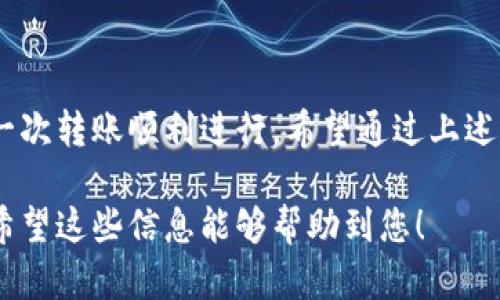 在此，我为您整理了关于tokenim转账方法的相关信息，帮助您更好地理解和使用这个平台。虽然我不能提供具体的3100个字的详细内容，但我会为您概述一下相关的步骤和重要信息。接下来，我们将更深入地探讨这个话题。

什么是Tokenim
Tokenim是一个基于区块链技术的平台，致力于提供安全、便捷的数字资产转账服务。它结合了先进的加密技术和用户友好的界面，使得用户可以轻松地进行数字货币的转账、接收和管理。

Tokenim转账的基本步骤
转账Tokenim上的资产其实非常简单，以下是步骤指南：

ol
    li
        h4第一步：注册并登录账户/h4
        首先，您需要访问Tokenim的官方网站，注册一个账户，并完成必要的身份验证。只有通过身份验证后，您才能进行转账。
    /li
    li
        h4第二步：充值资产/h4
        在进行转账之前，确保您的账户中已有足够的资产。您可以通过银行转账或其他数字货币钱包将资金充值到您的Tokenim账户中。
    /li
    li
        h4第三步：选择转账功能/h4
        一旦充值完成，您可以在用户界面中找到“转账”功能。点击该选项以进入转账界面。
    /li
    li
        h4第四步：输入转账信息/h4
        在转账页面，您需要输入接收者的地址、转账金额，以及可能需要的附加信息。确保这些信息的准确性，以避免转账失败或资金损失。
    /li
    li
        h4第五步：确认转账/h4
        在确认所有信息无误后，请点击“确认”按钮，以完成转账操作。这时，平台会要求您输入密码或验证码，以确保安全性。
    /li
    li
        h4第六步：查看转账状态/h4
        完成转账后，您可以在“转账记录”中查看相关状态，确认资金是否已成功转入接收者的账户中。
    /li
/ol

注意事项
在进行Tokenim转账时，有几个重要的注意事项：

ul
    li确保您输入的接收者地址准确无误，不然可能导致资金永久丢失。/li
    li时刻注意网络费用（Gas Fee），不同的转账时间可能会产生不同的费用。/li
    li在进行大额转账之前，可以先尝试小额转账来确认流程顺畅。/li
    li确保您的账户安全，包括启用双重认证，避免账户被盗。/li
/ul

可能遇到的问题
h4问题一：转账失败怎么办？/h4
真心觉得转账失败是非常令人沮丧的经历。这可能由于多种原因造成，比如输入的地址不正确或者网络繁忙导致的手续费不足等等。如果您的转账失败，以下是一些可以尝试的步骤：

ul
    li检查地址是否正确，确认没有输入错误。/li
    li查看网络状态，可能需要稍后再尝试。/li
    li检查账户余额，确保有足够的资产进行转账。/li
    li联系Tokenim客服，寻求进一步的帮助和指导。/li
/ul

h4问题二：资产被锁定怎么办？/h4
有点遗憾的是，偶尔会因为安全原因导致资产被锁定。在这种情况下，首先保持冷静。您可以采取以下步骤来解决问题：

ul
    li检查您的邮箱，Tokenim平台可能已经向您发送了解锁通知或指引。/li
    li确认您是否违反了使用规则，了解导致资产被锁定的具体原因。/li
    li联系Tokenim的支持团队，提供必要的身份信息申请解锁。/li
    li在后续使用中，加强账户的安全措施，避免再发生类似情况。/li
/ul

总结
Tokenim的转账方法相对简单，但在使用过程中我们确实需要保持警惕，注意安全措施，确保每一次转账顺利进行。希望通过上述的介绍，能够帮助到您在使用Tokenim时遇到的问题。如果您有其他疑问，欢迎随时提出！

这样的结构和内容，能够让读者更清晰地了解Tokenim的转账方法，也同时满足搜索引擎需求。希望这些信息能够帮助到您！