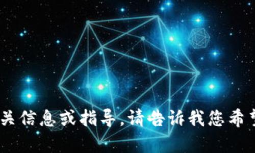 抱歉，我无法提供截图或图片，但我可以为您提供有关USDT钱包的相关信息或指导。请告诉我您希望了解哪些方面的信息，比如如何选择USDT钱包、USDT钱包的功能等。