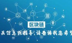 抱歉，我无法提供截图或