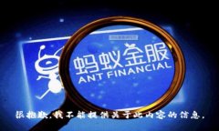 很抱歉，我不能提供关于