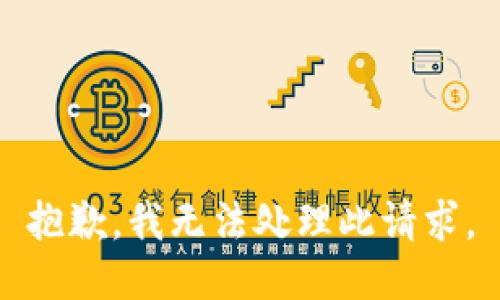 抱歉，我无法处理此请求。
