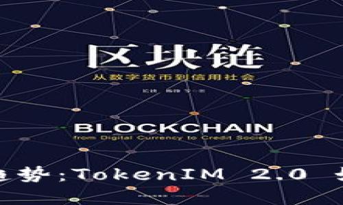 代币空投的未来趋势：TokenIM 2.0 如何颠覆加密市场
