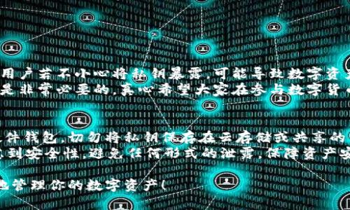 以太坊钱包技术上并不要求进行实名认证，但不同平台提供的钱包服务可能有不同的政策和要求。接下来，我将详细介绍这一主题。

以太坊钱包简介
以太坊是一种去中心化的平台，允许用户创建智能合约和去中心化应用（DApps）。以太坊钱包是存储以太币（ETH）以及其他基于以太坊的代币的工具。用户利用钱包可以轻松管理自己的数字资产，发送和接收以太币，以及与不同的DApp进行交互。

以太坊钱包的类型
以太坊钱包分为多种类型，包括热钱包（在线钱包），冷钱包（离线钱包），和硬件钱包。这几种钱包在安全性、使用便利性等方面各有千秋。
ul
    listrong热钱包：/strong这种钱包通常是通过互联网访问的，使用方便，但相对不太安全，容易受到网络攻击。/li
    listrong冷钱包：/strong这些钱包是离线的，存储在没有连接互联网的设备上，相对安全，但使用起来不够便捷。/li
    listrong硬件钱包：/strong是专门为存储加密货币而设计的物理设备，具备很高的安全性，是许多投资者的首选。/li
/ul

以太坊钱包是否需要实名认证
从技术角度来看，创建和持有以太坊钱包并不需要实名认证。用户只需生成一个钱包地址，并保存好私钥，就可以开始使用。然而，不同的平台和服务提供商可能会有不同的要求。

中心化平台的实名认证要求
一些中心化交易所（如币安、火币等）在用户进行账户注册时会要求提供实名认证。这是因为这些平台必须遵循反洗钱（AML）和了解你的客户（KYC）等法规。这些要求是为了防止洗钱、诈骗和其他不法活动的发生。
如果你使用这些中心化平台，通常需要上传身份证明文件，如护照、驾照等，因此在这种情况下，你的以太坊钱包就会需要实名认证。

去中心化钱包的优势
与中心化平台不同，去中心化钱包（如MetaMask）允许用户在不经过中介的情况下完全控制自己的资产。用户不需要提供任何个人信息，钱包的创建和使用完全匿名。因此，如果你注重隐私保护，去中心化钱包是一个不错的选择。

实名认证的风险和隐私问题
实名认证虽然在一定程度上保护了用户的权益，但是也有可能带来隐私泄露的风险。为一项服务提供个人信息，总是需要考虑数据安全性和隐私性的问题。现如今，数据泄露事件屡见不鲜，用户的个人信息有可能被滥用。
真心觉得，保持匿名是一种基本的个人权利，尤其是在一个数字货币环境仍然在不断发展的时代。没有人希望自己的钱被随意追踪，或者个人信息被黑客获取。

如何选择合适的以太坊钱包
选择一个合适的以太坊钱包需要考虑多个因素，包括安全性、用户体验和隐私保护等。如果你是一个刚入门的用户，可能会偏向于使用热钱包，因为它们使用方便，方便进行小额交易和日常花费。
如果你是一个长期投资者，冷钱包或硬件钱包可能更为适合，因为它们提供更高级别的安全保护。

总结
以太坊钱包的使用并不需要实名认证，尤其是那些去中心化钱包。不过，对于使用中心化的交易所，需要遵循不同的实名认证要求。在选择钱包时，用户应根据个人需求和保护隐私的考虑作出明智选择。

相关问题

1. 使用以太坊钱包有哪些风险？
使用以太坊钱包确实有一系列风险，尤其是在线钱包。这些风险包括黑客攻击、路由攻击以及诈骗等。用户若不小心将私钥暴露，可能导致数字资产被迅速盗取。因此，确保钱包安全是至关重要的。
有点遗憾的是，许多人在首次接触数字货币时，不够重视这些安全问题。教育和提升用户的安全意识，是非常必要的。真心希望大家在参与数字货币交易时，能够保护好自己的资产，不被不法分子侵害。

2. 如何安全地存储私钥？
私钥的安全存储是确保以太坊钱包安全的核心。最安全的方法是将私钥保存在离线文件，或者使用硬件钱包。切勿将私钥保存在云存储或共享的电子邮件中，因为这容易被黑客获取。
此外，可以定期备份私钥，并采用复杂的密码保护文件。真心建议，用户在存储私钥时，务必要充分考虑到安全性，避免任何形式的泄露，保障资产安全。

通过上述内容，相信你对以太坊钱包的实名认证、风险及选择有了更深入的理解。希望能帮到你更好地管理你的数字资产！