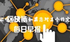 在加密货币和区块链领域