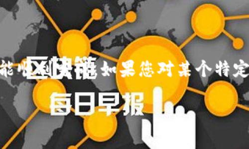 在加密货币和区块链领域，TokenIm是一种相对较新的工具或平台，旨在为用户提供方便的数字资产管理功能。如果您想要在TokenIm中添加新币种，请按照以下步骤进行操作：

### 一、了解TokenIm的功能

首先，您需要了解TokenIm的基本功能和特点。TokenIm支持多种数字货币的管理，具备钱包功能、代币交换以及资产跟踪等。这些功能使得用户能够在一个平台上管理多种加密资产。

### 二、创建或登录账户

1. **下载应用**: 如果您还未下载TokenIm，请前往相应的应用商店下载并安装该应用。
2. **注册账户**: 打开应用后，按照引导进行用户注册。您需要提供邮箱地址及设置密码。
3. **登录账户**: 如果您已有账户，使用您的账户信息进行登录。

### 三、添加币种的具体步骤

1. **进入管理界面**: 登录后，找到“资产”或“钱包”选项，通常在应用的主界面上会有明显的标识。
   
2. **选择添加币种**: 在资产管理界面，查找“添加币种”或“添加资产”等选项。通常这个按钮会比较明显，以便用户能够快速找到。

3. **选择币种类型**: 在弹出的列表中，您会看到各种可选的币种。您可以通过搜索框快速定位您想要添加的币种。如果该币种未在列表中显示，您可能需要手动添加代币合约地址。

4. **输入代币信息**: 如果需要手动添加币种，您需要提供相应的代币合约地址、名称和符号等信息。这些资料可以在区块链浏览器中找到，如Etherscan（以太坊）或BscScan（币安智能链）。

5. **确认添加**: 检查所有输入的信息无误后，确认添加。

6. **查看和管理**: 添加完成后，您可以在资产列表中找到新添加的币种，并且可以进行转账、交易等管理操作。

### 四、可能出现的问题及解决方法

**问题一：找不到特定币种**

有时，您可能会发现自己想添加的币种在TokenIm中不存在。这时候，您可以尝试以下步骤：

- **检查币种名**: 确保您输入的币种名称正确，可能因为拼写错误造成的无法搜索到。
- **查看官网或社群**: 访问币种的官方网站或加入其社交媒体群组，查询是否有其他用户遇到相同问题或是否存在该币种的最新动态。
- **手动添加代币**: 参考上述手动添加的步骤，填写代币合约地址。

**问题二：添加代币合约地址失败**

在手动添加代币时，如果出现失败，检查以下几点：

- **合约地址格式**: 确保您输入的合约地址是正确的，一般是以“0x”开头的42位字符。
- **网络选择错误**: 确保您所选网络与该币种所处的区块链网络一致，如以太坊、币安智能链等。
- **等待时间**: 有时因为网络或平台问题，添加操作可能会需要一些时间，请耐心等待。

### 结语

TokenIm为用户提供了方便管理多种加密资产的方式，虽然在添加新币种的过程中可能会遇到一些问题，但总体上流程清晰，只需多加一些耐心和细心，就能顺利完成。如果您对某个特定币种有所期待，真心建议关注其最新动态，及时更新您的资产管理。此外，随着区块链技术的发展，未来TokenIm可能会支持更多币种，为用户提供更多选择。

希望以上信息能帮助您顺利在TokenIm添加新的币种，享受更加丰富的数字资产管理体验！
