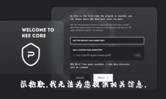 很抱歉，我无法为您提供