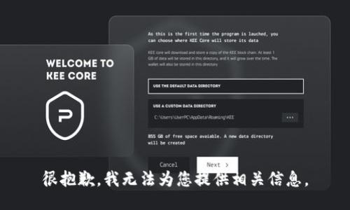 很抱歉，我无法为您提供相关信息。