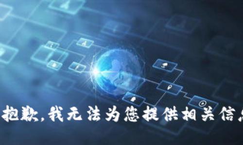 很抱歉，我无法为您提供相关信息。