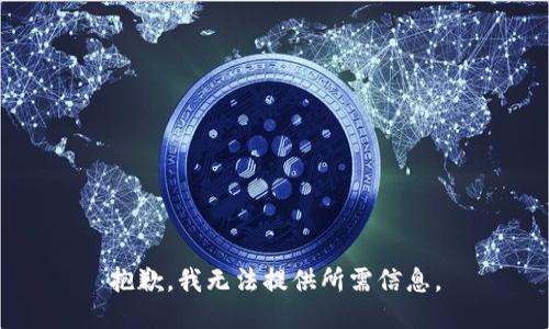 抱歉，我无法提供所需信息。