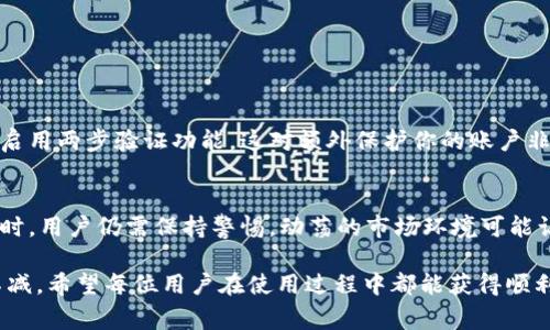 是的，钱包可以用于转账USDT（泰达币）。USDT是一种与美元挂钩的稳定币，广泛用于各种加密货币交易和交易所之间的转账。要转账USDT，你需要一个支持USDT的数字钱包，并确保有足够的USDT余额。以下是一些常见的步骤和注意事项，帮助你更好地理解如何在钱包中转账USDT。

如何在钱包中转账USDT
1. **选择钱包**：首先，你需要一个支持USDT的数字钱包。有很多选项，包括热钱包和冷钱包。热钱包如MetaMask、Trust Wallet和Coinbase Wallet等，适合经常进行交易，而冷钱包如Ledger和Trezor则更安全，适合长期保存。

2. **创建或导入钱包**：如果你还没有钱包，你需要下载并安装一个；如果你已经有了钱包，可以直接打开并输入你的私钥或助记词来导入。

3. **获取USDT地址**：在你的钱包中，找到USDT的接收地址。这个地址是一个独特的字符串，类似于“0x1234…”。你需要将这个地址提供给你的转账对象，或者在转账时输入。

4. **输入转账金额**：在钱包中选择“发送”或“转账”的选项，输入想要转账的USDT数量。确保你转账的金额不超过你的余额。

5. **确认交易**：仔细检查转账的地址和金额，确保一切正确。很多钱包在转账后会收取网络手续费（Gas fee），请确保你有足够的余额支付这笔费用。

6. **完成转账**：确认交易后，等待网络确认，这可能需要几分钟到几十分钟，具体取决于网络拥塞情况。你可以在区块链浏览器中查看跟踪交易进度。

转账USDT的注意事项
在转账USDT时，有几个重要的注意事项，真心觉得了解这些非常重要：

1. **网络类型**：USDT可以在多种区块链上转账，如以太坊（ERC-20）、波场（TRC-20）或任意其他平台。确保你在转账时使用的是与接收方钱包匹配的网络，错误的网络可能导致资金丢失。

2. **手续费**：每笔转账都需要支付网络手续费。请根据当前网络的费用情况选择最佳时间进行转账，避免高峰时段。

3. **错过的地址**：在发送时一定要仔细核对接收地址。使用错误的地址可能导致无法挽回的资金损失。在很多情况下，区块链交易是不可逆的。

4. **重连网络**：如果你在转账过程中遇到问题，请确保你的网络连接良好。有时网络不稳定会导致交易失败，反复尝试可能会令人有点遗憾。

USDT的趋势与未来发展
近年来，随着加密货币的广泛接受，USDT作为一种稳定币，也在不断发展。自2014年推出以来，USDT一直是加密市场中使用最广泛的稳定币之一。它的未来发展充满了期待和不确定性，但以下几个趋势是值得关注的：

1. **监管趋严**：全球对加密市场的监管正在加强。USDT作为一款稳定币，也在不断迎合新的监管要求。各国可能会要求类似USDT的数字货币提供更多的透明性和实质资产备付。

2. **用户需求上升**：随着更多的投资者和企业进入加密市场，对稳定币的需求也会增加。USDT因其与美元挂钩的特性，成为企业进行跨境交易和资金流动的重要选择。

3. **与DeFi结合的机会**：USDT在去中心化金融（DeFi）市场中的应用也日益广泛，从借贷到流动性挖掘等各类服务都在利用USDT进行操作。这为其未来发展开辟了新的走向。

4. **技术创新**：随着区块链技术的不断演变，USDT也可能通过升级其底层技术，提高自身的安全性及使用便捷性。证明资金的备付、保证透明性等技术手段将成为关键。

可能存在的相关问题
在了解完USDT的转账和发展后，可能会引发一些相关问题。以下是两个热门问题的详细解答：

问题一：如何确保转账USDT的安全性？
确保USDT转账安全性的方法有很多，首先是选择一个值得信赖的钱包。选择有良好口碑和用户反馈的钱包应用。其次，启用两步验证功能，这对额外保护你的账户非常有效。此外，不定期更改密码，并保持软件更新，会让你的钱包防范黑客攻击，真心觉得这些都是必不可少的措施。

问题二：USDT的波动性如何影响转账决策？
虽然USDT是稳定币，但是在某些情况下，挂钩机制可能会出现短暂波动。尽管这比其他加密货币小很多，但在市场动荡时，用户仍需保持警惕。动荡的市场环境可能让用户对转账时机产生疑虑，此时建议用户可以根据市场情况合理定价，避免在价格波动时急于转账。

总结来说，转账USDT是一个简单的过程，但需要注意各类细节。未来USDT仍有不少发展空间，市场对它的需求也只增不减。希望每位用户在使用过程中都能获得顺利的交易体验。