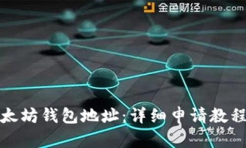 如何创建以太坊钱包地址：详细申请教程与未来趋势