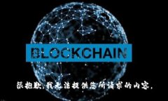 很抱歉，我无法提供您所