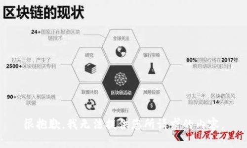 很抱歉，我无法提供您所请求的内容。