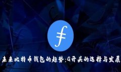 未来比特币钱包的趋势：