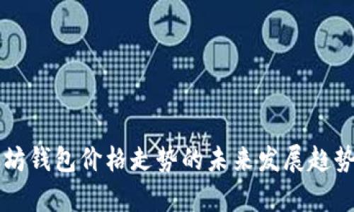 以太坊钱包价格走势的未来发展趋势分析