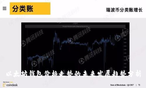 以太坊钱包价格走势的未来发展趋势分析