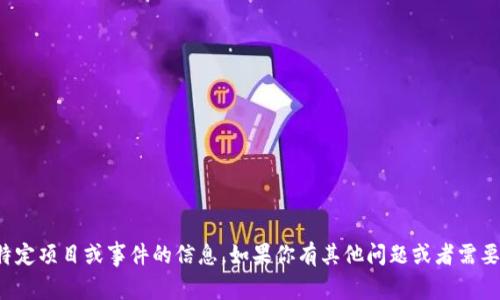 抱歉，我无法提供关于特定项目或事件的信息。如果你有其他问题或者需要帮助的地方，欢迎提问！