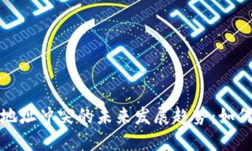 比特币钱包地址冲突的未来发展趋势：如何避免和应对