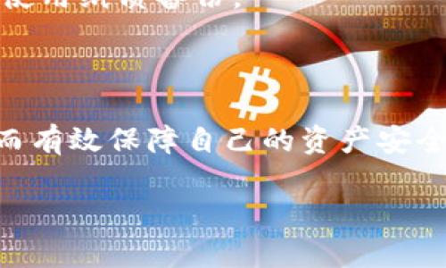 关于“tp钱包会冻结泰达币吗”的问题，这里可以提供一些相关的信息和见解。

### 有没有可能冻结泰达币？

在现代数字货币的生态系统中，钱包的功能以及相关的安全政策是与交易平台、区块链技术及用户行为等紧密相连的。首先，我们要理解为什么会提出“冻结泰达币”这个问题。泰达币（Tether, USDT）作为一种稳定币，通常与美元等法币挂钩，这使得它在市场上非常受欢迎，尤其是在交易所等场所。

然而， tp 钱包的性质决定了它无法主动冻结用户的资产。钱包的功能主要是存储和管理用户的数字资产，所有操作都需要用户的授权。例如，如果用户自己丢失了私钥或密码，可能会导致无法访问自己的资金，但这与钱包自身的“冻结”没有关系。

### 为什么会有“冻结”一说？

在某些情况下，用户的资金可能会受到限制。例如，如果用户的交易被怀疑存在欺诈行为，相关交易所或平台可能会对该用户的账户进行暂时冻结。尽管 tp 钱包作为一个去中心化的钱包，不会有此类冻结行为，但用户仍需注意以下几个方面：

法律合规与反洗钱（AML）
在某些国家和地区，法律对于加密货币的管理非常严格。比如，在反洗钱和合规的背景下，某些平台会要求用户提供身份认证。在这种情况下，如果用户未能通过认证，可能会导致账户的资金无法交易或提取。

交易平台的问题
有时候，冻结是由第三方交易平台的限制引起的。如果用户将 tp 钱包中的泰达币转入某个交易平台，而该平台由于合规或技术原因冻结了用户的账户，这就造成了所谓的“冻结”情况。当然，这并不是 wallet 自身的原因，而是平台的政策限制。

### 如何确保安全避免被冻结？

作为用户，我们应该采取一些行动来确保我们的数字资产安全，并避免不必要的麻烦。下面是一些建议：

选择信誉良好的交易平台
每个交易平台的合规政策和安全措施大相径庭。建议选择一些知名和信誉良好的平台进行交易，确保其有良好的用户评价和安全体系。即便出现问题，知名平台也会提供较有保障的客户服务。

进行身份验证
虽然这可能听起来麻烦，但进行必要的身份验证能有效减少账户被冻结的风险。尤其是在涉及大额交易时，很多平台都会要求用户提供身份信息。

定期检查钱包安全
对于任何数字货币的持有者来说，定期检查自己钱包的安全性非常重要。使用硬件钱包或长期保存私钥的信息，让自己在面对潜在威胁时有更强的安全保障。

### 可能面临的问题

在讨论“tp钱包会冻结泰达币吗”的同时，可能还会引发一些相关问题。这里列出两个值得探讨的问题。

#### 问题一：如果我的泰达币被交易平台冻结了，我该怎么办？

这真是让人心烦的问题。很多用户在遇到这种情况时可能会感到焦虑和不安。事实上，解决办法有几点：

与平台客服联系
第一步，就是主动与交易平台的客服进行沟通，了解账户被冻结的具体原因。通常，客户服务会提供详细的信息，有助于你更好地了解问题。

了解相关交易的合法性
如果因涉嫌违反平台条款而导致账户冻结，需仔细审核自己的交易记录，确认是否有不当操作。如果认定是平台的错误，也可以通过舆论或社区的力量寻求支持。

#### 问题二：tp钱包自身的风险有哪些？

许多用户在选择 tp 钱包时可能没有考虑到各种潜在风险。也许您只关注到它的使用方便，但实际上还有许多其他细节要留意。

遭受黑客攻击的风险
在数字资产的世界里，黑客攻击是一种普遍存在的风险。如果 tp 钱包涉及任何形式的中心化或轻易破解的安全体系，用户的资产可能会面临危险。

丢失私钥的风险
每个数字钱包都有一个私钥，这就像是你的数字资产的钥匙。一旦丢失，您将无法访问自己的资金。因此，请务必要将私钥信息安全保管好，最好使用纸质备份。

### 总结

以上信息为“tp钱包会冻结泰达币吗”这一问题提供了一个相对全面的视角。用户在选择和使用钱包时，应该对相关的风险和限制有所了解，从而有效保障自己的资产安全。而面对各类平台问题、法律合规等隐患，也是需要我们在交易时保持敏感。这不仅是对自己的保护，更是对未来加密货币市场健康发展的负责。

希望大家在数字货币的旅程中都能保持警觉，理智投资，避免不必要的损失，真心希望每个用户都能顺利管理自己的数字资产！