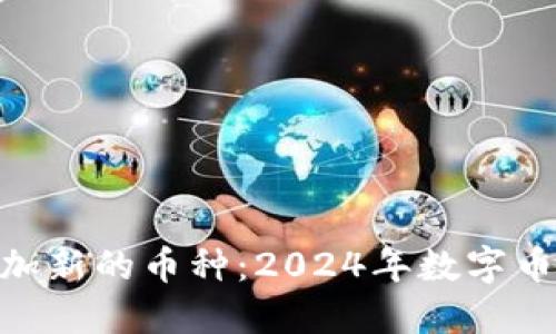 如何在Tokenim平台上添加新的币种：2024年数字币种发展的趋势与最佳实践
