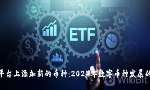 如何在Tokenim平台上添加新的币种：2024年数字币种发展的趋势与最佳实践