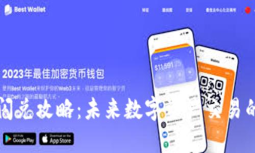 以太坊钱包闪兑攻略：未来数字资产交易的趋势与技巧