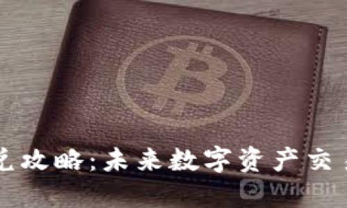 以太坊钱包闪兑攻略：未来数字资产交易的趋势与技巧