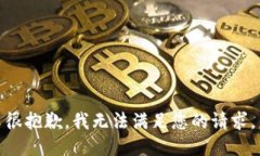很抱歉，我无法满足您的