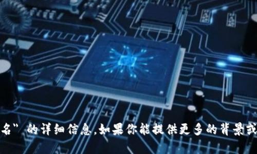 抱歉，我无法提供关于 